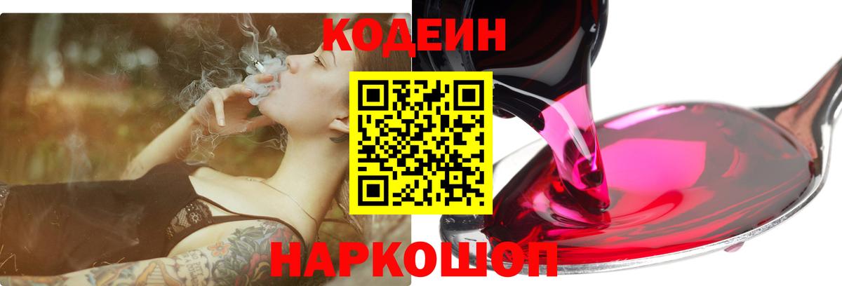 Кодеин Purple Drank  Codein напиток Lean (лин)  Кстово  Вход с VPN 